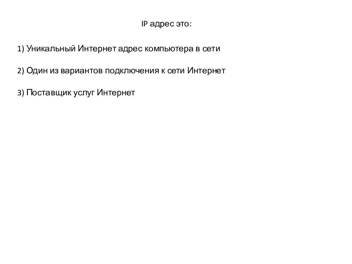 IP адрес это: 1) Уникальный Интернет адрес компьютера в сети