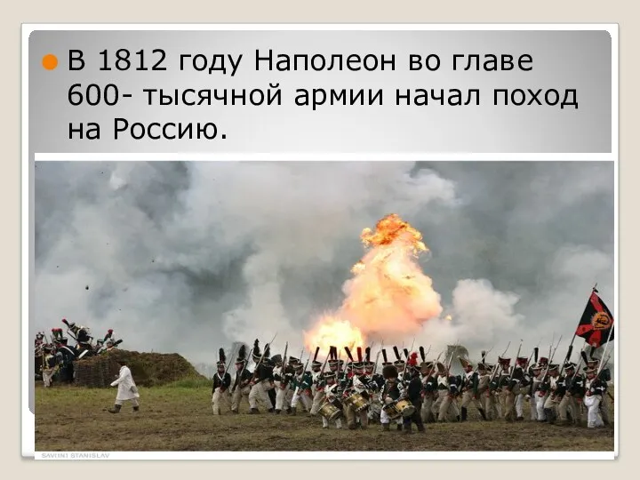 В 1812 году Наполеон во главе 600- тысячной армии начал поход на Россию.