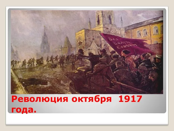 Революция октября 1917 года.