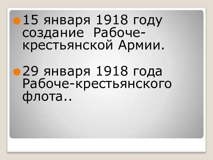 15 января 1918 году создание Рабоче-крестьянской Армии. 29 января 1918 года Рабоче-крестьянского флота..