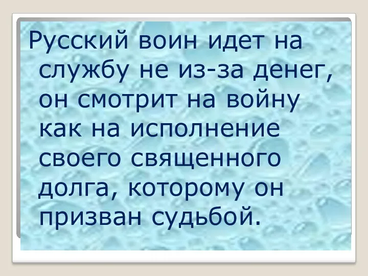 Русский воин идет на службу не из-за денег, он смотрит