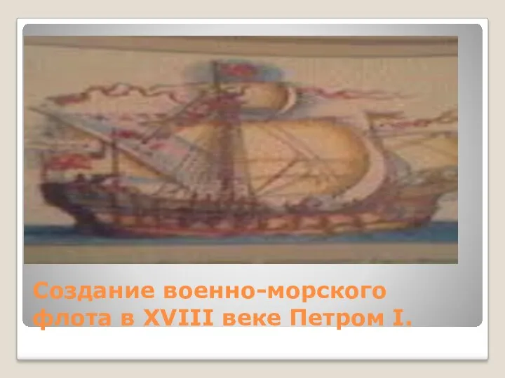 Создание военно-морского флота в XVIII веке Петром I.