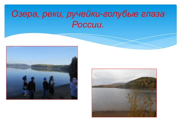Озера, реки, ручейки-голубые глаза России.