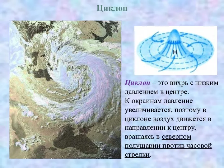 Циклон Циклон – это вихрь с низким давлением в центре. К окраинам давление