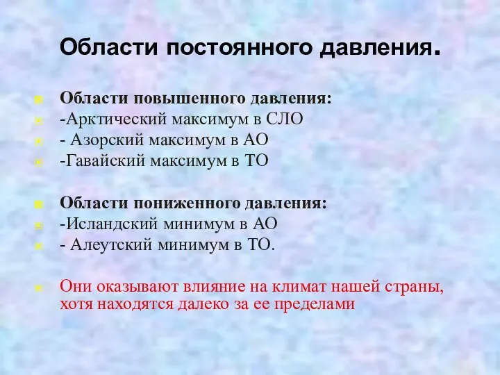 Области постоянного давления. Области повышенного давления: -Арктический максимум в СЛО