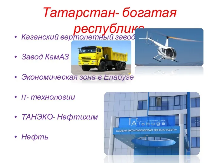 Татарстан- богатая республика Казанский вертолетный завод Завод КамАЗ Экономическая зона в Елабуге IT-