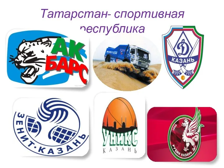 Татарстан- спортивная республика