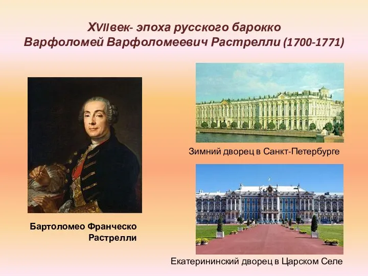 ХVIIвек- эпоха русского барокко Варфоломей Варфоломеевич Растрелли (1700-1771) Бартоломео Франческо Растрелли Зимний дворец