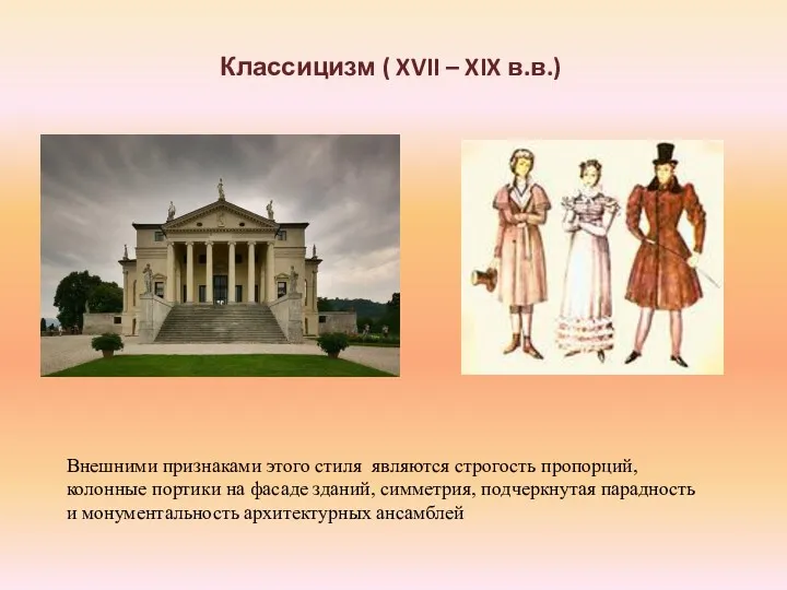 Классицизм ( XVII – XIX в.в.) Внешними признаками этого стиля являются строгость пропорций,