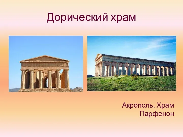Дорический храм Акрополь. Храм Парфенон