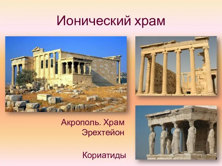 Ионический храм Акрополь. Храм Эрехтейон Кориатиды