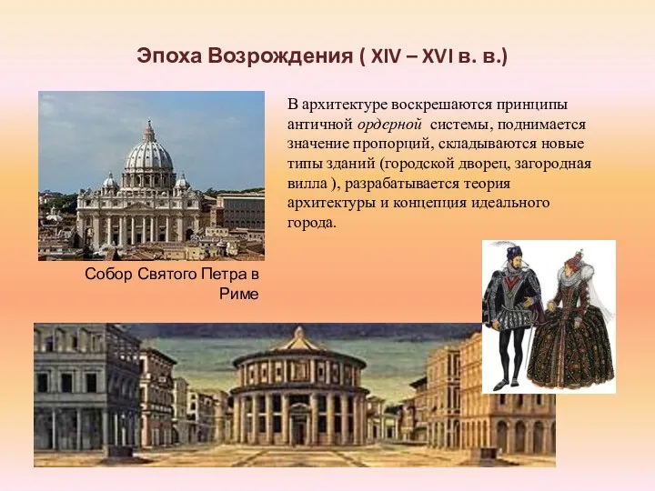 Эпоха Возрождения ( XIV – XVI в. в.) В архитектуре воскрешаются принципы античной