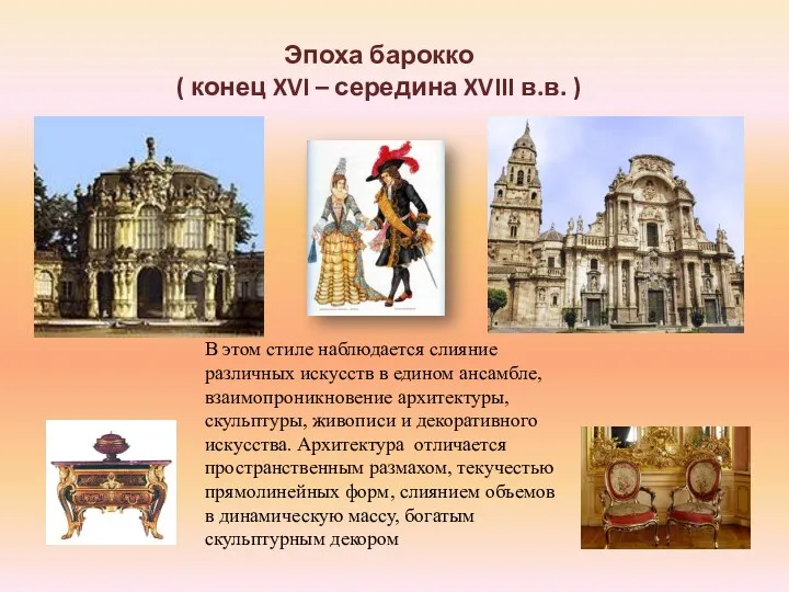 Эпоха барокко ( конец XVI – середина XVIII в.в. )