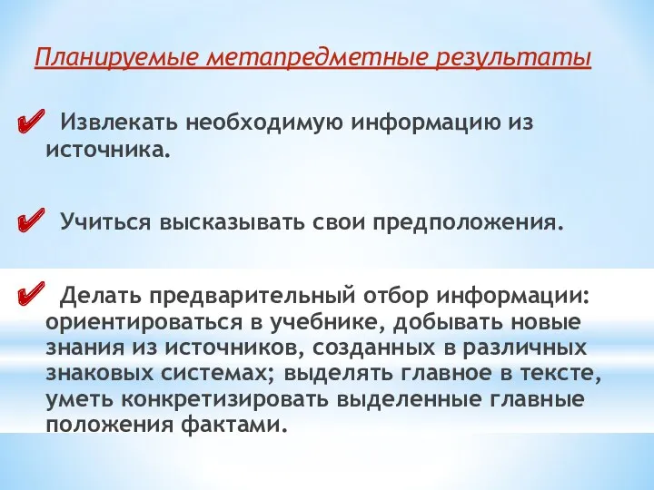 Извлекать необходимую информацию из источника. Учиться высказывать свои предположения. Делать