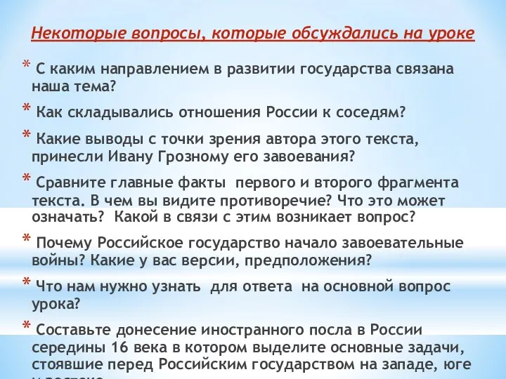 С каким направлением в развитии государства связана наша тема? Как складывались отношения России