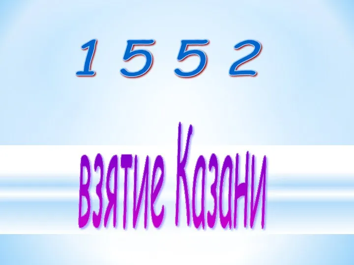 1 5 5 2 взятие Казани