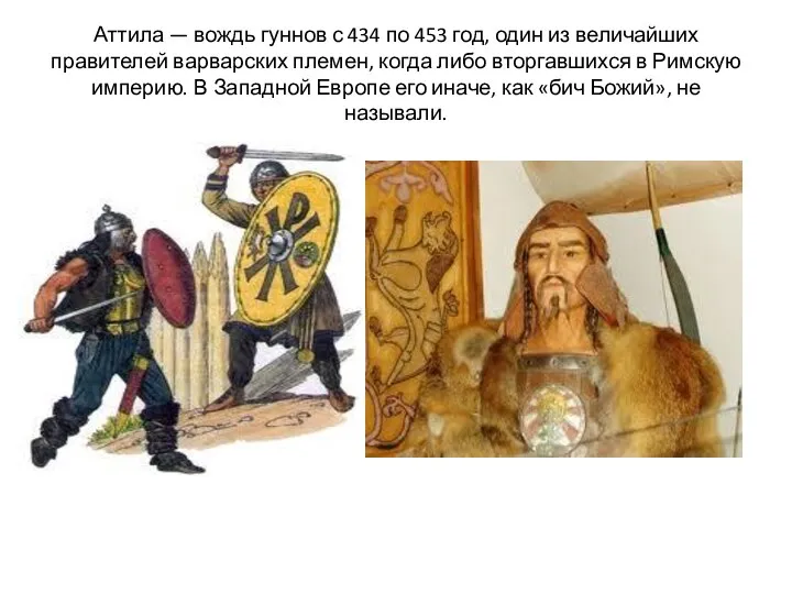 Аттила — вождь гуннов с 434 по 453 год, один из величайших правителей