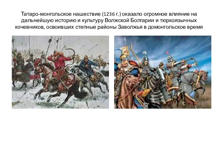 Татаро-монгольское нашествие (1236 г.) оказало огромное влияние на дальнейшую историю и культуру Волжской