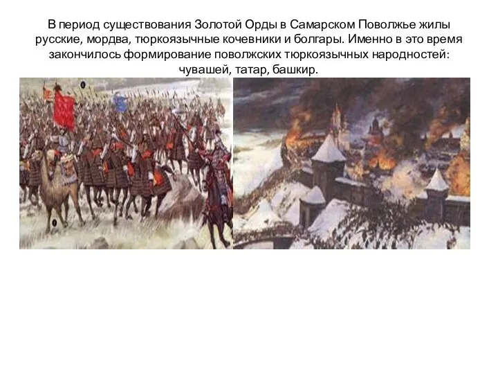 В период существования Золотой Орды в Самарском Поволжье жилы русские, мордва, тюркоязычные кочев­ники