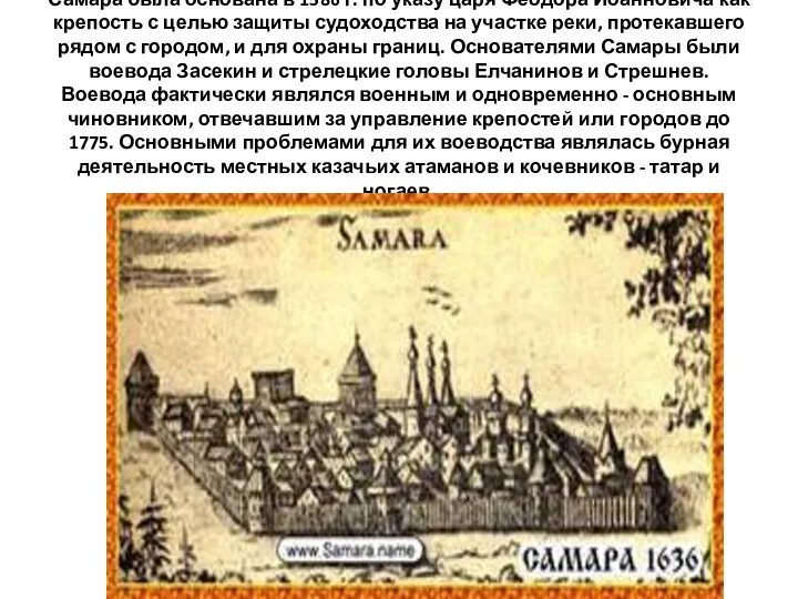 Самара была основана в 1586 г. по указу царя Феодора Иоанновича как крепость