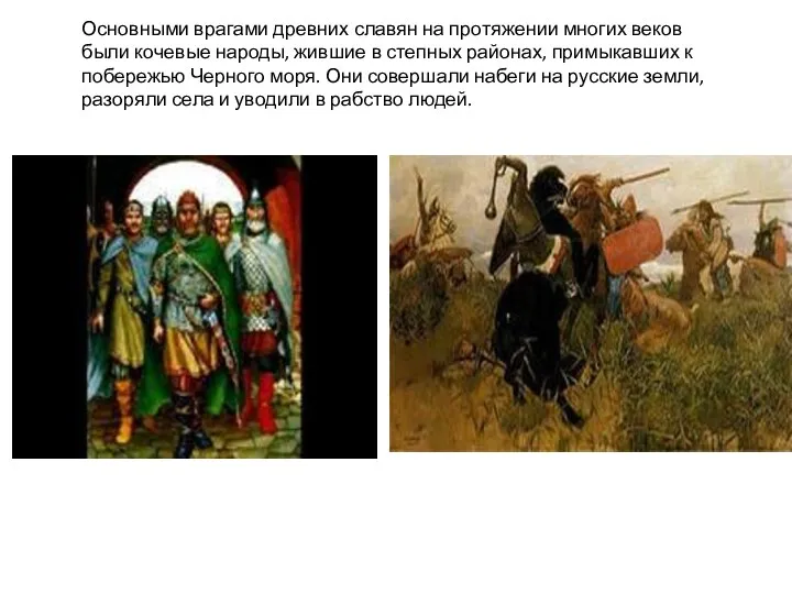Основными врагами древних славян на протяжении многих веков были кочевые народы, жившие в