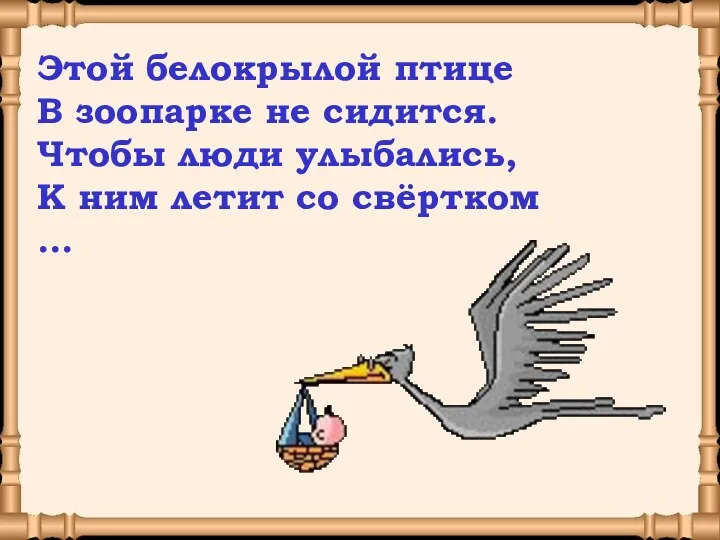 Этой белокрылой птице В зоопарке не сидится. Чтобы люди улыбались, К ним летит со свёртком ...