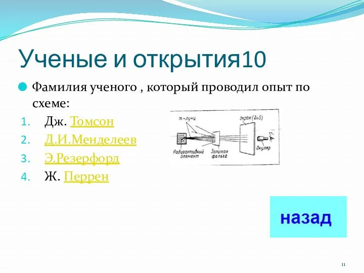 Ученые и открытия10 Фамилия ученого , который проводил опыт по