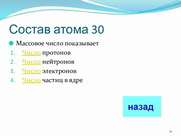 Состав атома 30 Массовое число показывает Число протонов Число нейтронов Число электронов Число частиц в ядре