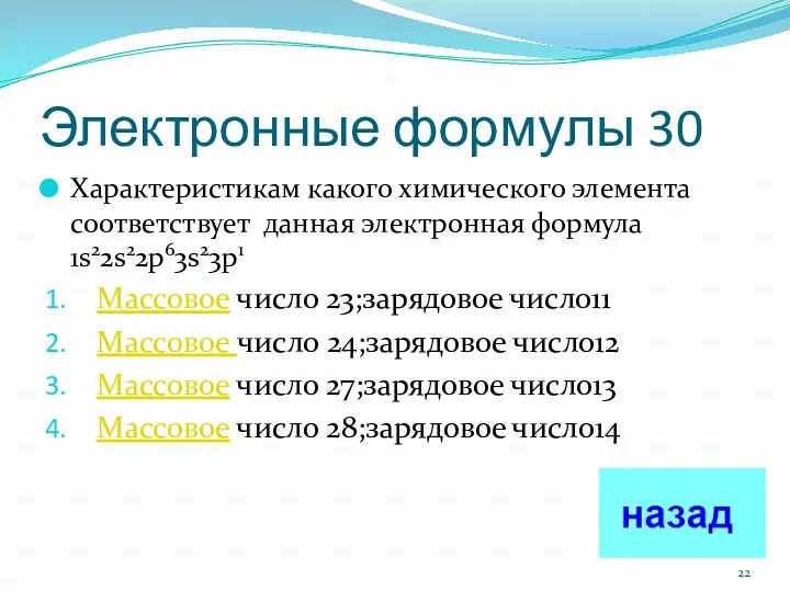 Электронные формулы 30 Характеристикам какого химического элемента соответствует данная электронная