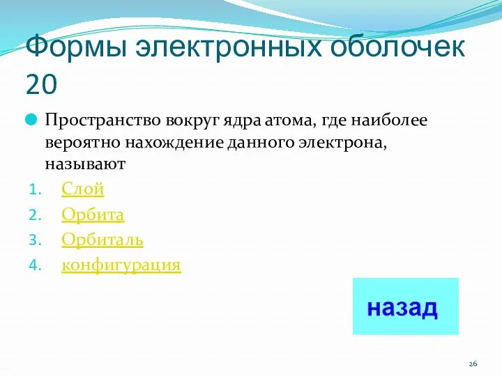 Формы электронных оболочек 20 Пространство вокруг ядра атома, где наиболее