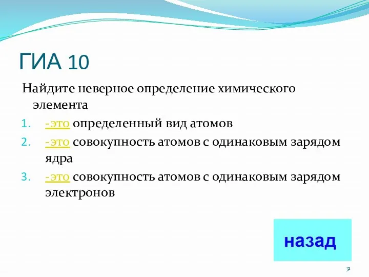 ГИА 10 Найдите неверное определение химического элемента -это определенный вид