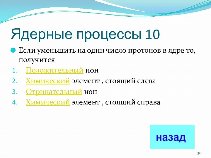 Ядерные процессы 10 Если уменьшить на один число протонов в