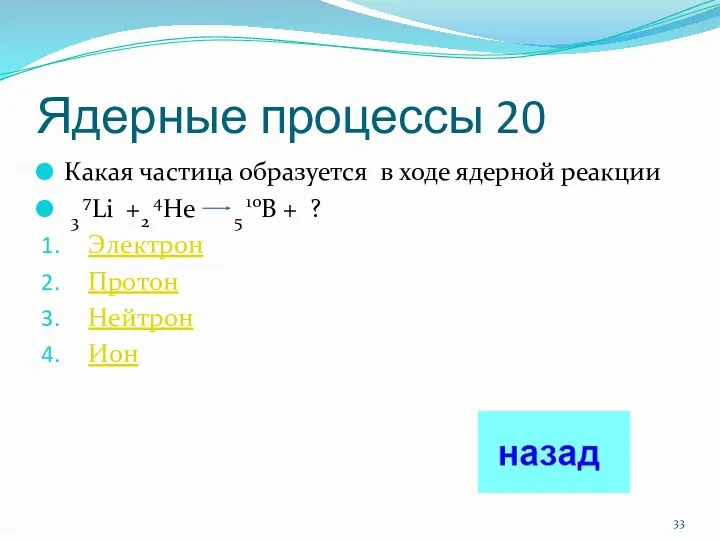 Ядерные процессы 20 Какая частица образуется в ходе ядерной реакции