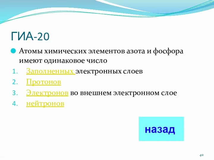 ГИА-20 Атомы химических элементов азота и фосфора имеют одинаковое число