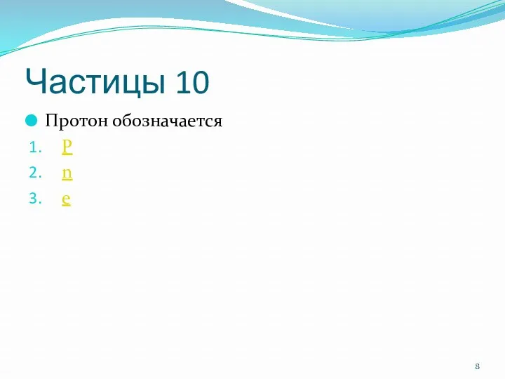 Частицы 10 Протон обозначается Р n e