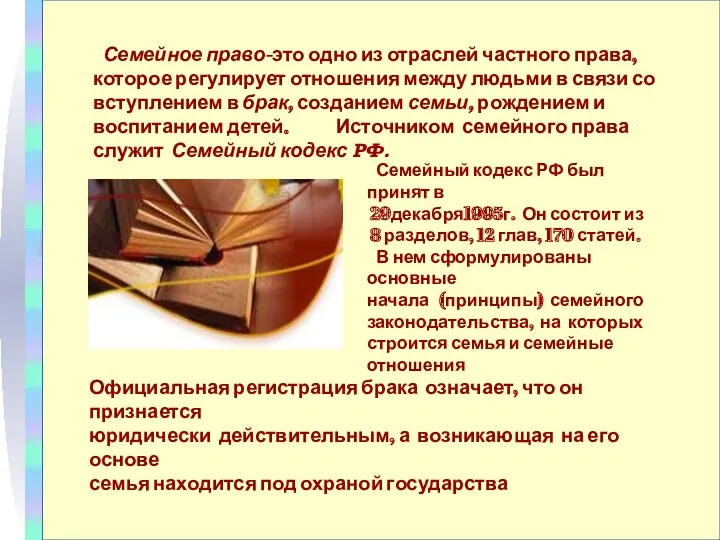 Семейное право-это одно из отраслей частного права, которое регулирует отношения