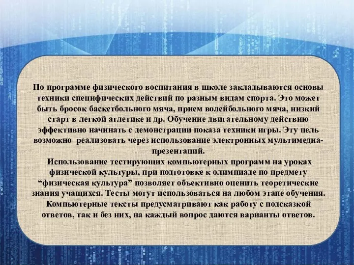 По программе физического воспитания в школе закладываются основы техники специфических