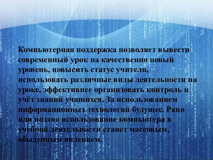 Компьютерная поддержка позволяет вывести современный урок на качественно новый уровень,