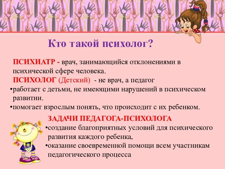 Кто такой психолог? ЗАДАЧИ ПЕДАГОГА-ПСИХОЛОГА создание благоприятных условий для психического