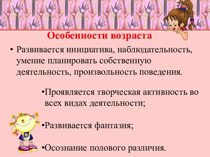 Проявляется творческая активность во всех видах деятельности; Развивается фантазия; Осознание