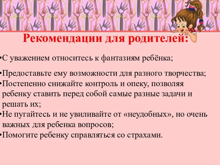 Рекомендации для родителей: С уважением относитесь к фантазиям ребёнка; Предоставьте