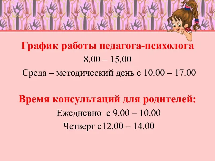 График работы педагога-психолога 8.00 – 15.00 Среда – методический день