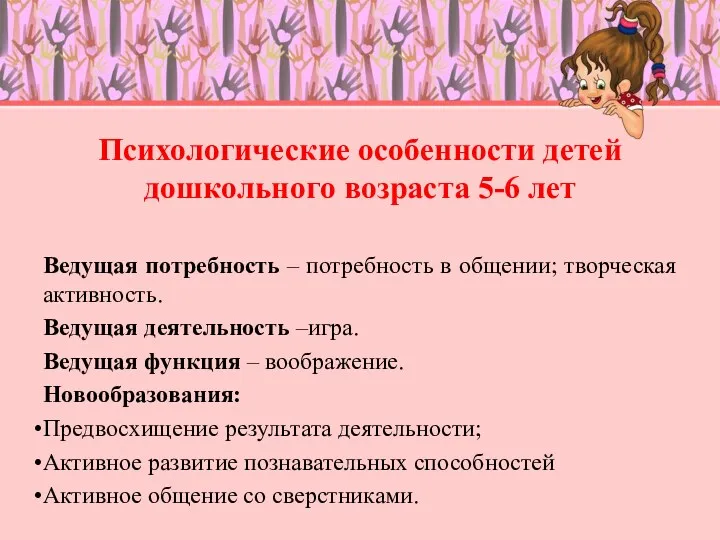 Психологические особенности детей дошкольного возраста 5-6 лет Ведущая потребность –