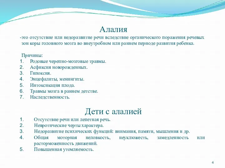 Алалия это отсутствие или недоразвитие речи вследствие органического поражения речевых