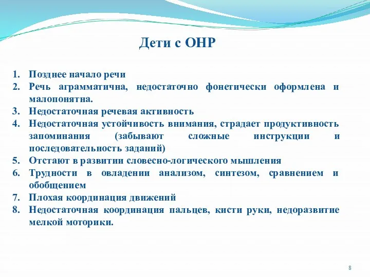 Дети с ОНР Позднее начало речи Речь аграмматична, недостаточно фонетически