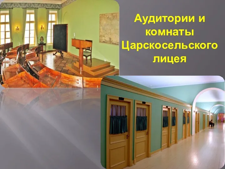Аудитории и комнаты Царскосельского лицея
