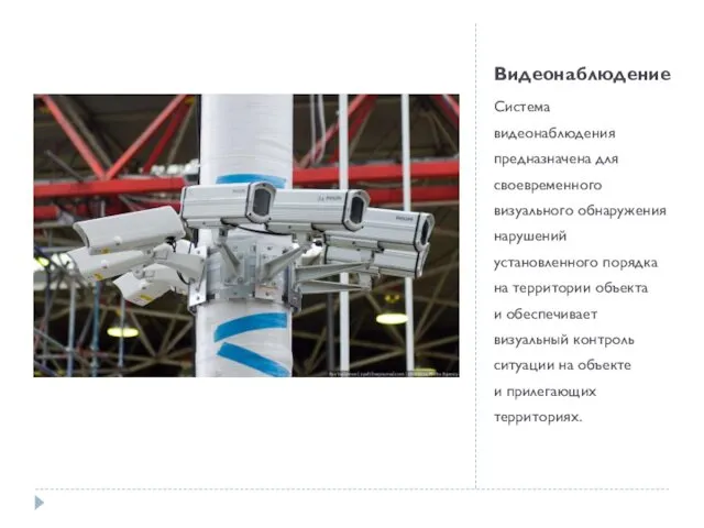 Видеонаблюдение Система видеонаблюдения предназначена для своевременного визуального обнаружения нарушений установленного