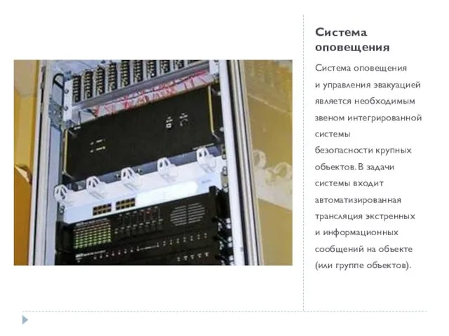 Система оповещения Система оповещения и управления эвакуацией является необходимым звеном