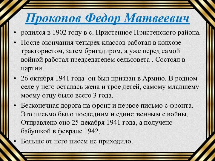 Прокопов Федор Матвеевич родился в 1902 году в с. Пристенное