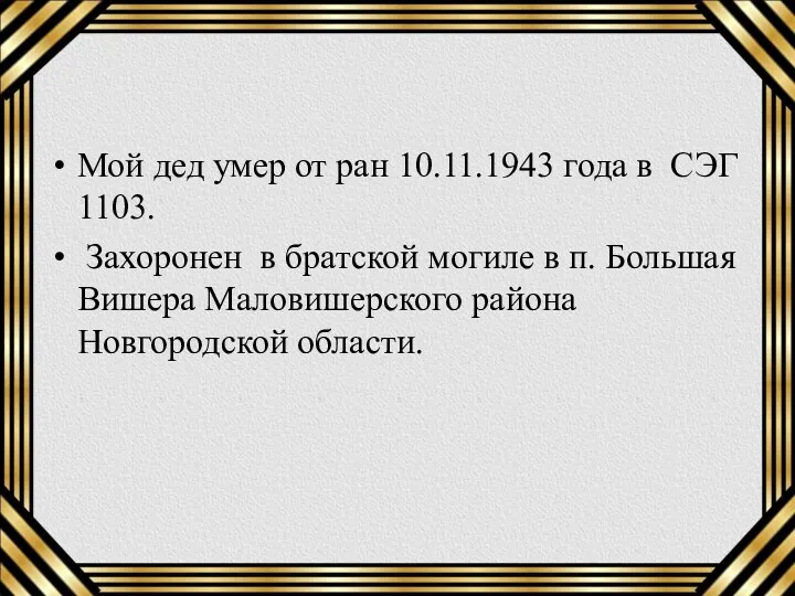 Мой дед умер от ран 10.11.1943 года в СЭГ 1103.